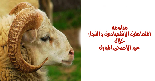 مداومة المتعاملين الاقتصاديين والتجار خلال عيد الأضحى المبارك لسنة 2017
