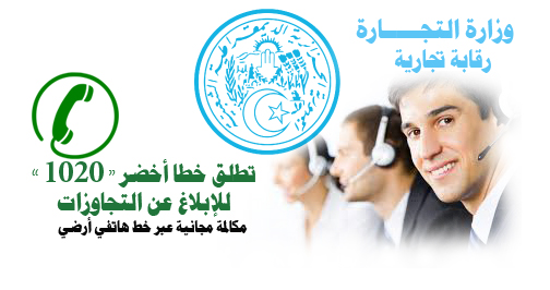 وزارة التجارة تطلق خطا أخضر 1020 للإبلاغ عن التجاوزات
