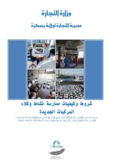 دليل توضيحي لمحتوى المرسوم التنفيذي رقم 15-58 الذي يحدد شروط وكيفيات ممارسة نشاط وكلاء المركبات الجديدة Guide activité des concessionnaires