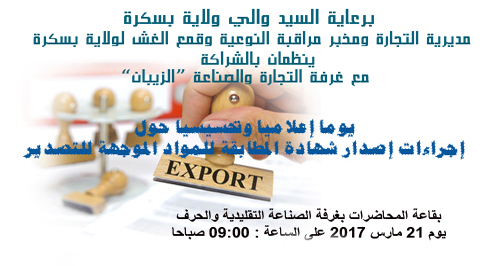 تنظيم يوم إعلامي وتحسيسي حول إجراءات إصدار شهادة المطابقة للمواد الموجهة للتصدير