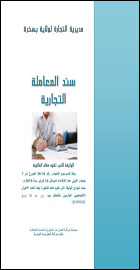 سند المعاملة التجارية Guide sur les spécifications des fruits et légumes frais destinés à la consommation et les conditions de présentation