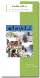دليل الرقابة عبر الحدود guide de contrôle au frontière