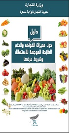 دليل حول مميزات الفواكه والخضر الطازجة الموجهة للإستهلاك وشروط عرضها Guide sur les spécifications des fruits et légumes frais destinés à la consommation et les conditions de présentation