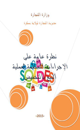 دليل توضيحي حول الإجراءات المنظمة لعملية البيع بالتخفيض vue générale sur les procédures organisant les soldes