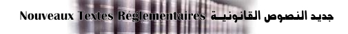 جديد النصوص القانونية والتنظيمية nouveauxtextes