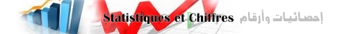 إحصائيات statistiques